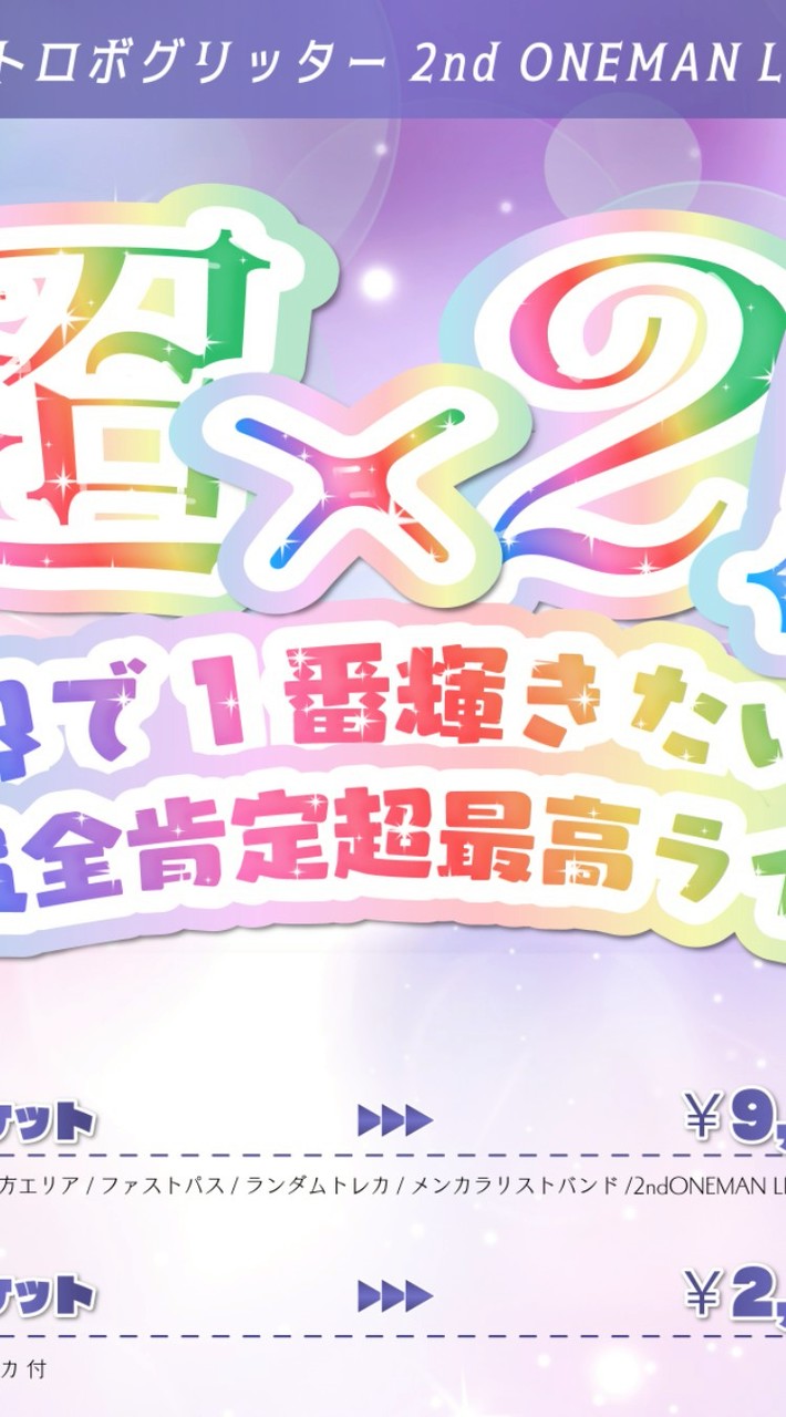 718ストグリワンマン招待関連