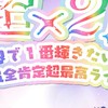 718ストグリワンマン招待関連