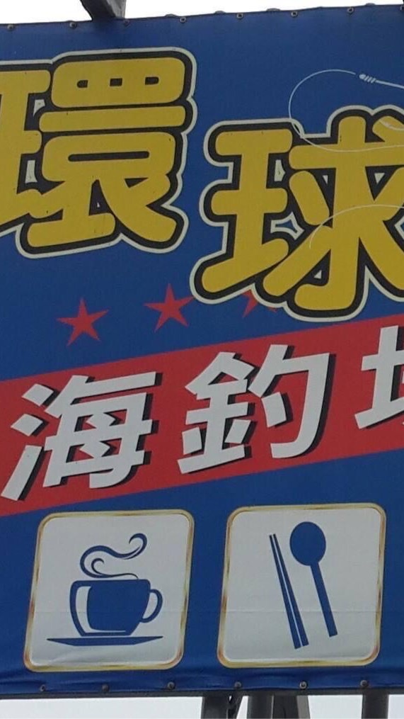 環球休閒海釣場
