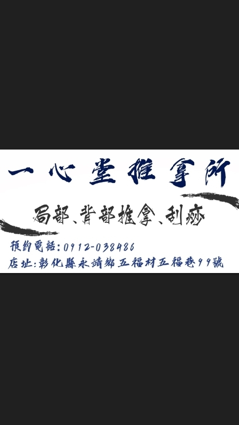 一心堂推拿所
