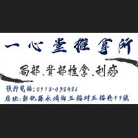 一心堂推拿所