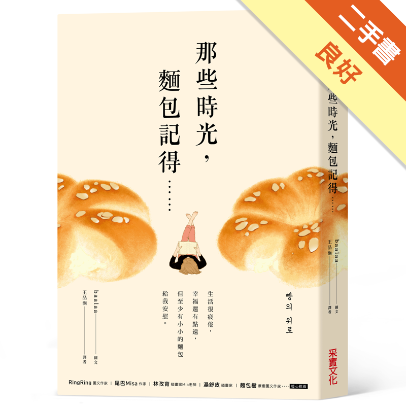 附全新書套,無劃線註記,下書側一條書展線商品資料 作者：baalaa 出版社：采實文化事業股份有限公司 出版日期：20180628 ISBN/ISSN：9789578950443 語言：繁體/中文 裝