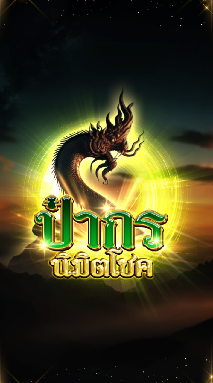 ป๋ากร นิมิตรโชค
