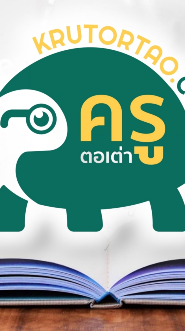 ครูตอเต่า V.4/ krutortao.com แลกเปลี่ยนความรู้