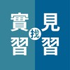大學生找實習 | 廠商分享實習資訊請標註縣市與期間
