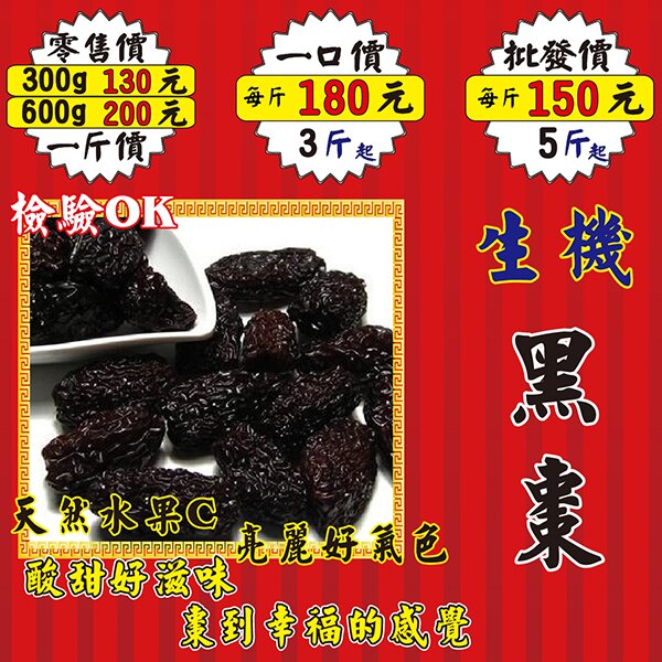 L031【生機▪黑棗】✔黑豆▪手工蒸製║相關產品：黑胡椒 人蔘花 滷包 白木耳 八角