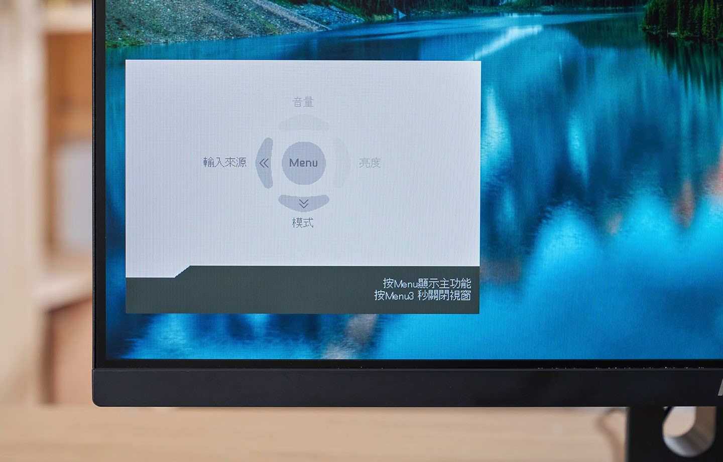 由於 Modern AM271 可作為一台獨立的顯示器來使用，因此當扳動操作 OSD 選單撥桿時 (任一方向都可)，就能喚出選單來控制輸入源、模式、音量與亮度；若按下撥桿則可進入詳細的功能選單。