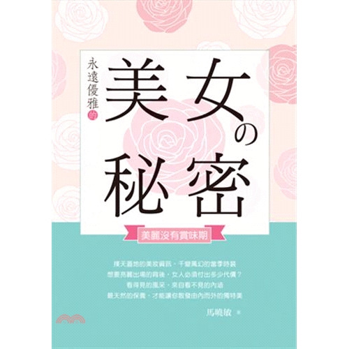 [79折]《風雲時代》永遠優雅的美女の秘密：美麗沒有賞味期/馬曉敏