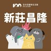 百分百寵物🐾-新莊昌隆好康群