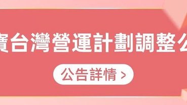 「淘寶台灣」已於今日11點陸續關閉前台功能 12月31日正式下線