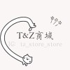 T&Z商城🔆服飾｜飾品｜布朗尼｜草莓乾｜豬肉條｜雪Q餅