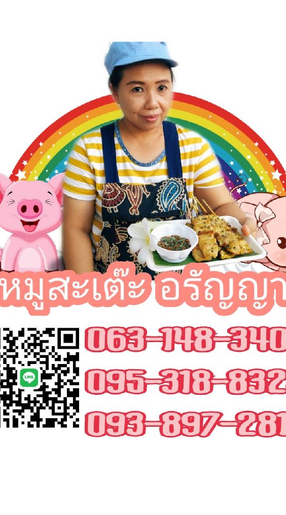 หมูสะเต๊ะ อรัญญาราชวัตร