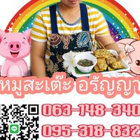 หมูสะเต๊ะ อรัญญาราชวัตร