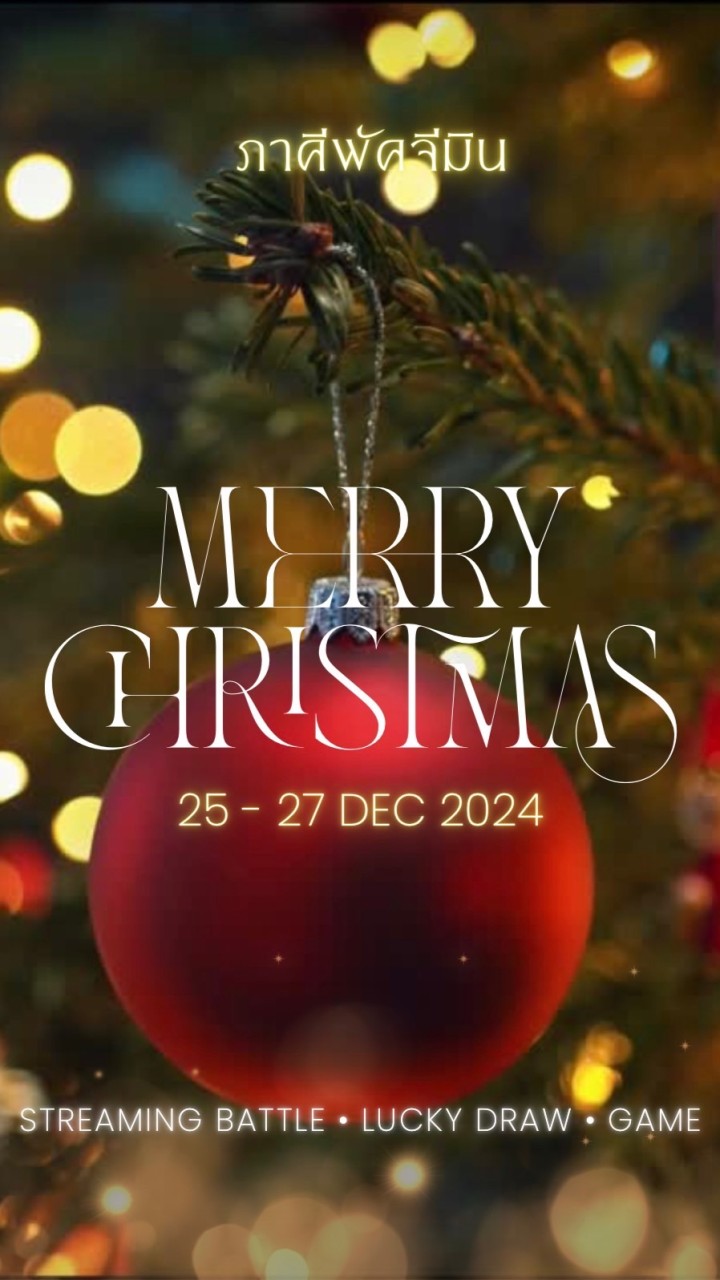 ภาคีพัคจีมิน Merry Christmas 🎄