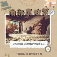 南部💬我們的車泊團