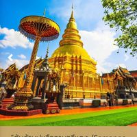 คนเมือง พระกรุ
