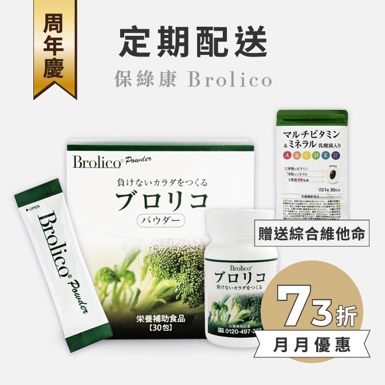 【定期配送】日本BROLICO保綠康 綠花椰菜多醣體 <出貨才付款、免綁約、免預繳>