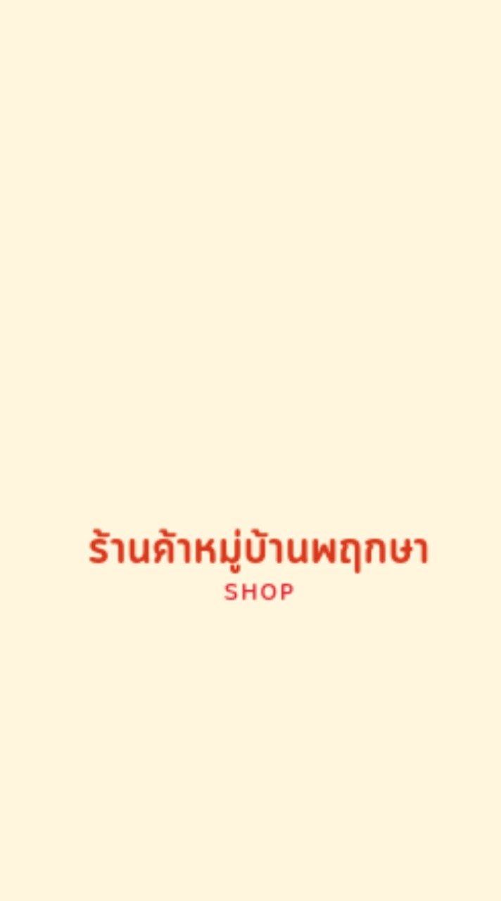 ร้านค้าหมู่บ้านพฤกษาช็อป