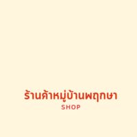 ร้านค้าหมู่บ้านพฤกษาช็อป