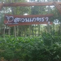 สวนเภตรา