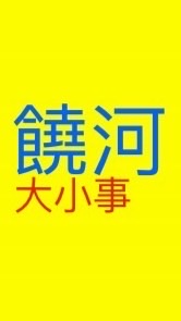 饒河夜市大小事