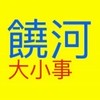 饒河夜市大小事