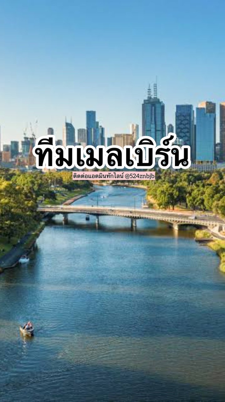 🇦🇺📢ทีมเมลเบิร์น ห้ามขายของ,ปล่อยบ้าน