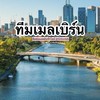 🇦🇺📢ทีมเมลเบิร์น ห้ามขายของ,ปล่อยบ้าน