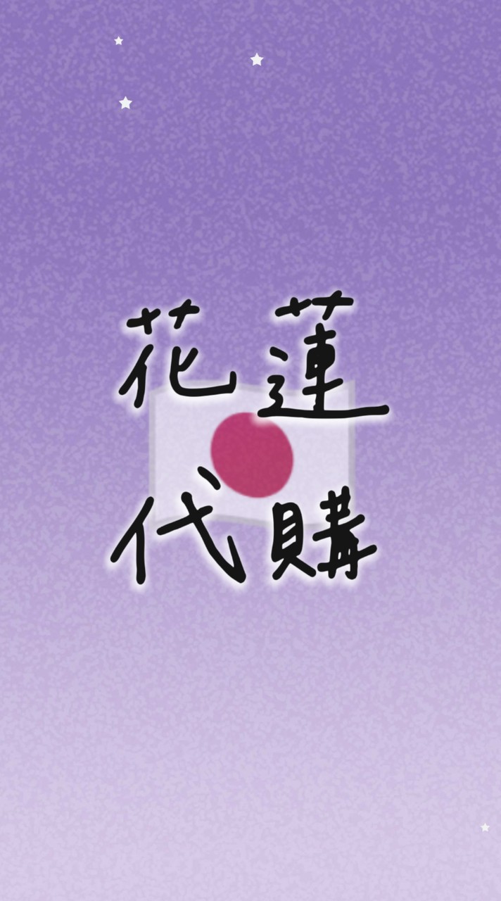 花蓮團購/代購🌸日本家居/生活/美食/服飾
