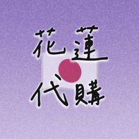 花蓮團購/代購🌸家居/生活/美食/服飾