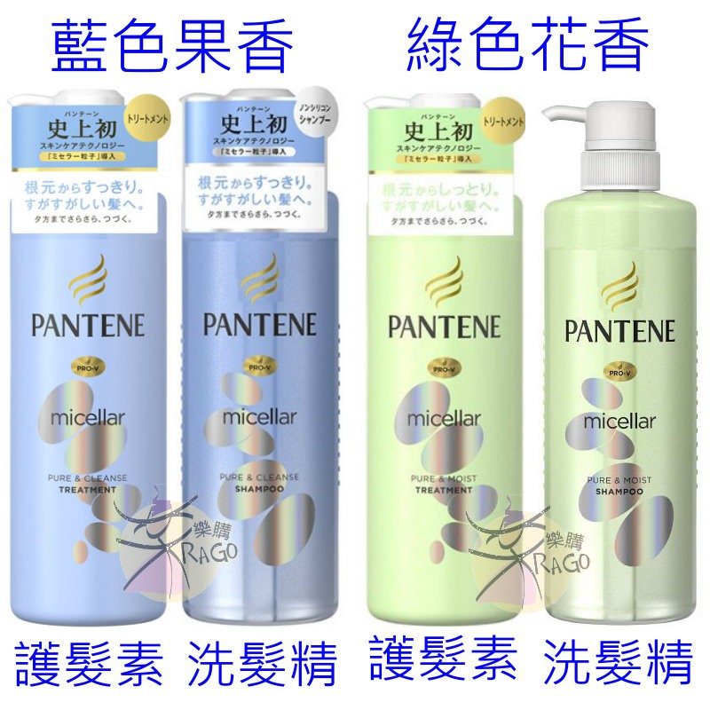 日本進口 潘婷 PANTENE Micellar 賦活淨化/水凝柔潤 護髮精華素 / 洗髮精 500ml~四款選購藍色果香：護髮精華素 / 洗髮精綠色花香：護髮精華素 / 洗髮精♥ 女星有村架純推薦♥