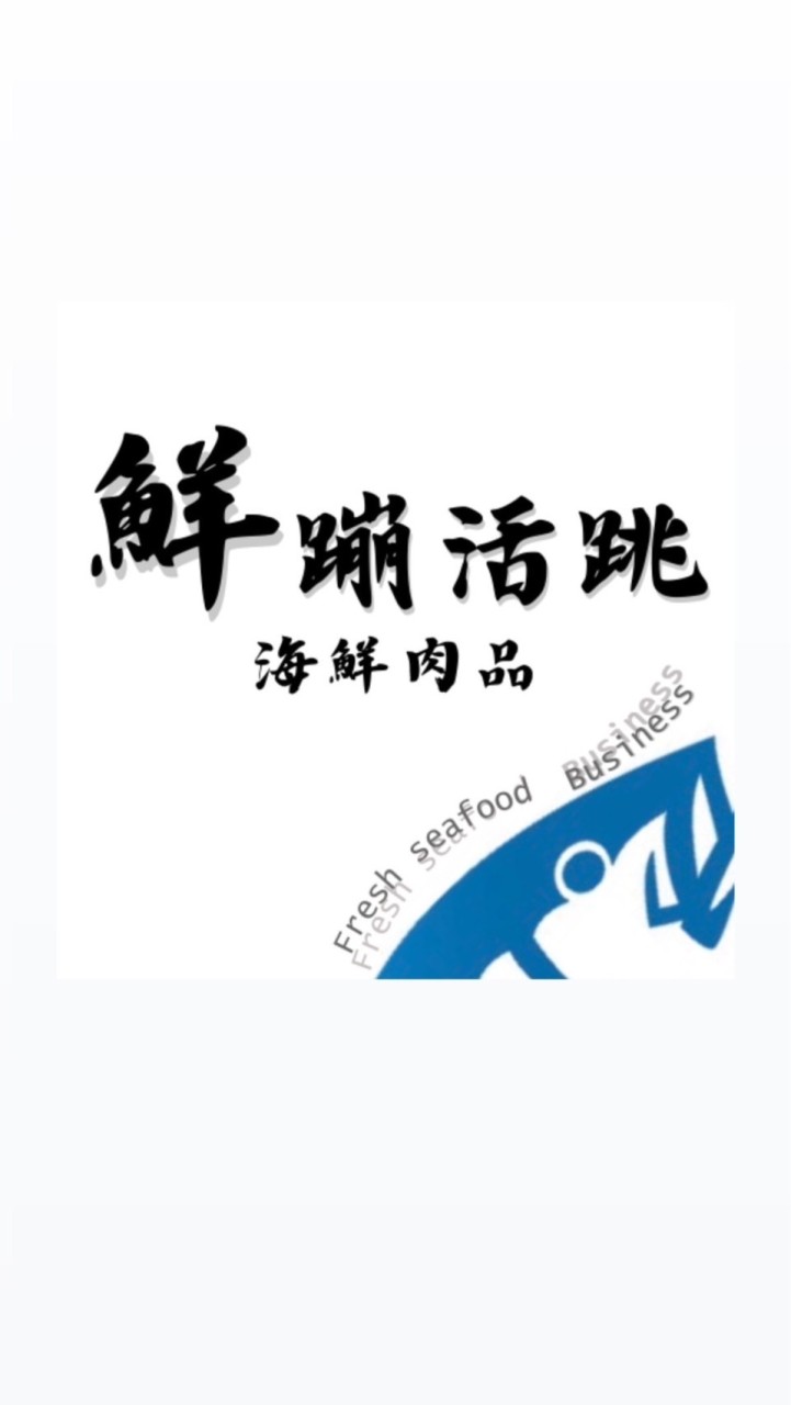鮮蹦活跳 海鮮肉品