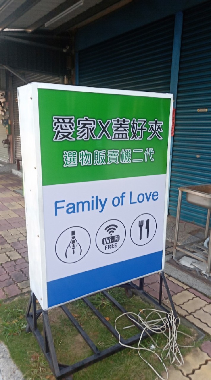 蓋好夾、愛家集點兌獎群