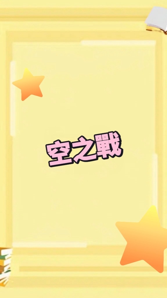 空之戰《招生中》