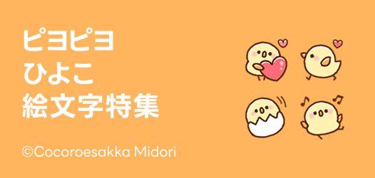 ピヨピヨひよこ絵文字特集