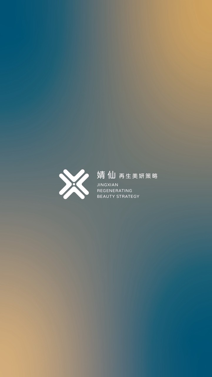 婧仙再生美妍策略