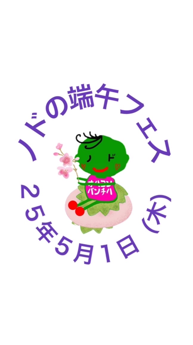 25年5月1日ノドの端午フェス