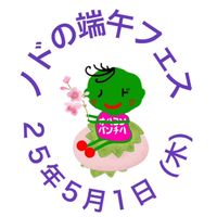 25年5月1日ノドの端午フェス