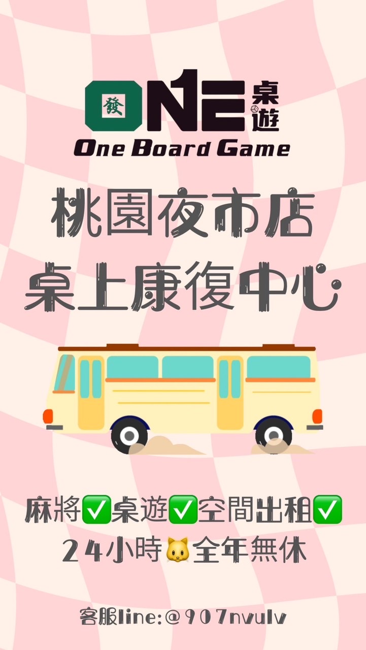 桃園夜市店🚌桌上康復中心