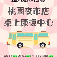 桃園夜市店🚌桌上康復中心