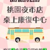 桃園夜市店🚌桌上康復中心
