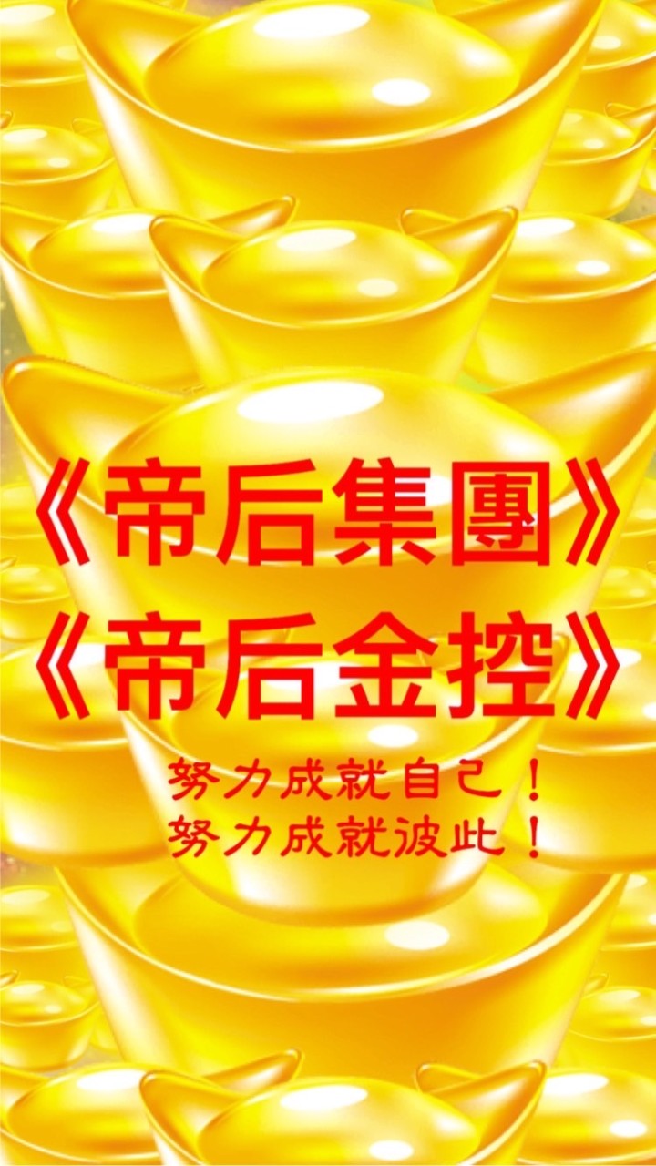 《帝后集團》🐲🐲🏆買賣、批發、零售、宣傳、電商、免費一般廣告/㊗️大家賺錢🈵️🈵️/帝后銀行🏦🐲🐲