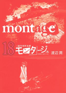 三億円事件奇譚 モンタージュ 三億円事件奇譚 モンタージュ １８ 渡辺潤 Line マンガ