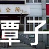 我是潭子人