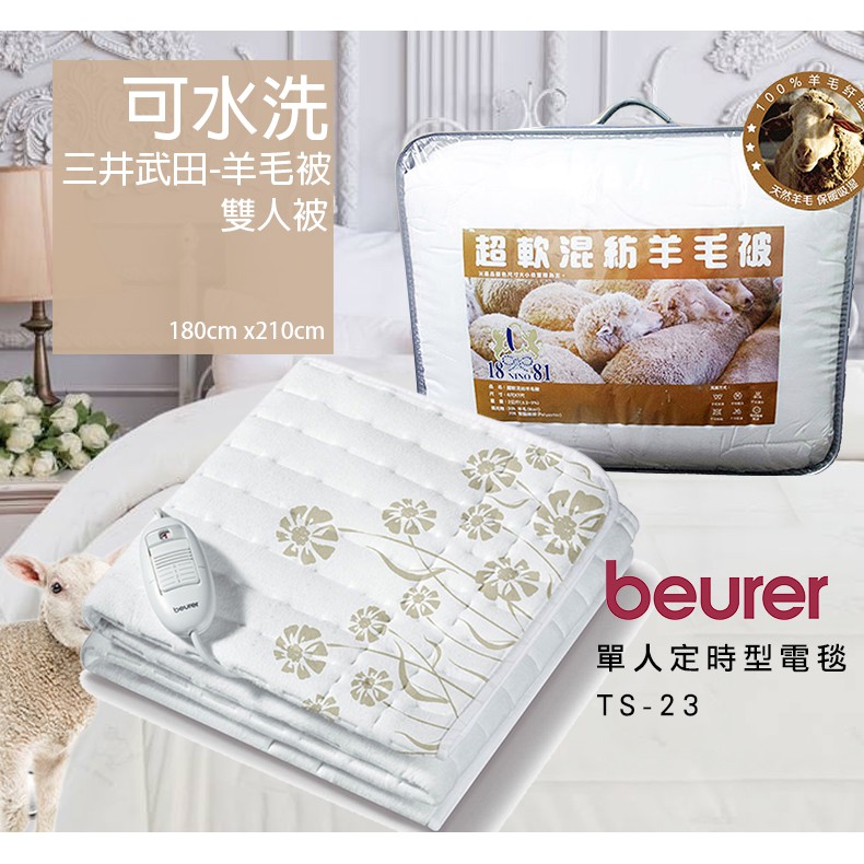 三井武田羊毛舒柔保暖冬被6x7+博依單人床墊型電毯TS23 電熱毯 電暖毯 棉被 羊毛被 發熱毯