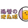 隔壁的地瓜球