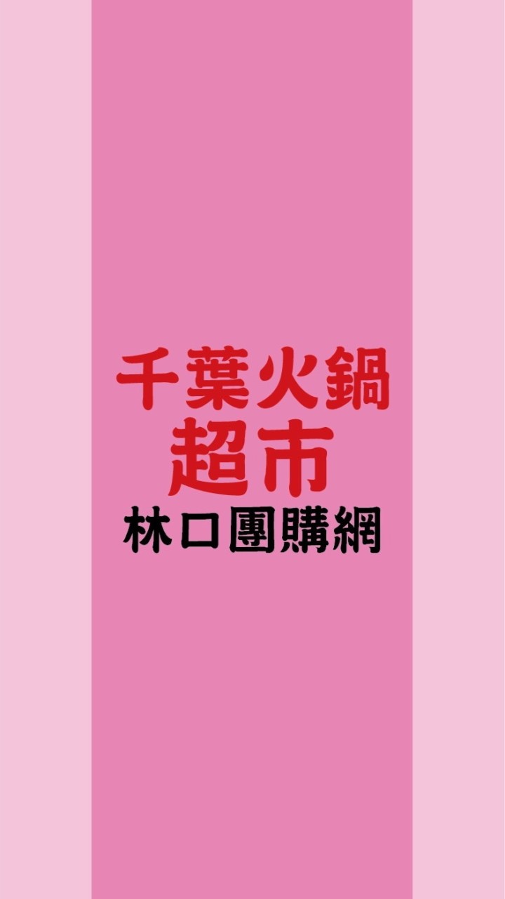 千葉火鍋超市-林口店 團購網