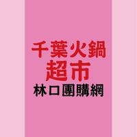 千葉火鍋超市-林口店 團購網