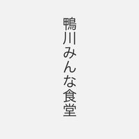 鴨川みんな食堂