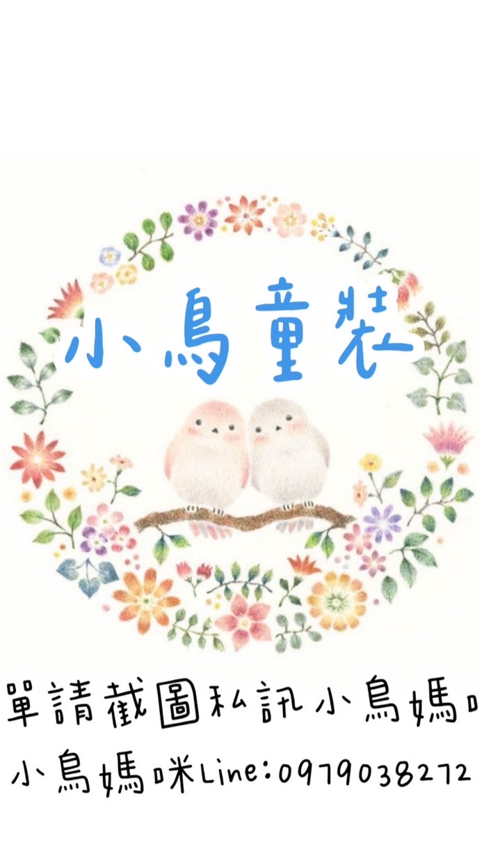 🦜花蓮小鳥童裝［全館貨到付款］